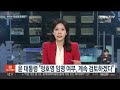 뉴스초점 윤 대통령 이르면 오늘 한동훈 임명…여야 전운 고조 연합뉴스tv yonhapnewstv