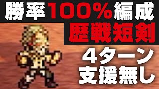 【オクトラ大陸の覇者】歴戦の短剣に勝率100%で勝つ方法 / 最強の貧民４ターン撃破(支援者無し）【オクトパストラベラー攻略検証】