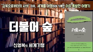 공존과 상생을 향한 따뜻한 시선...[신영복의 세계기행, 더불어 숲]ㅣ책읽어주는여자ㅣ오디오북