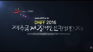 2016 제17회 제주국제장애인인권영화제 트레일러