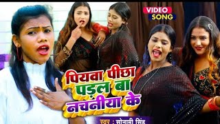 #VIDEO | पियवा पीछा पड़ल बा नचनिया के | Sonami Singh | Feat. Khushi | New Bhojpuri Video 2023#भोजपुर