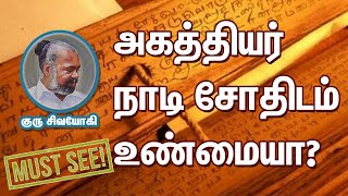 அகத்தியர் நாடி சோதிடம் உண்மையா? s Agathiyar Naadi astrology True?