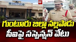 గుంటూరు జిల్లా నల్లపాడు సీఐపై సస్పెన్షన్ వేటు | Guntur CI Suspended | 99TV