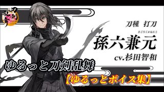 【刀剣乱舞】ゆるっとボイス集・孫六兼元編【とうらぶ】