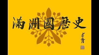 滿洲國歷史 第一集 遠古至高句麗（音質增强版，内嵌字幕）