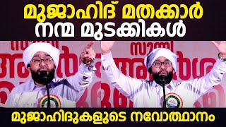 മുജാഹിദ് മതക്കാര്‍ നന്മ മുടക്കികള്‍; മുജാഹിദുകളുടെ നവോത്ഥാനം ഇങ്ങനെയൊക്കെയാണ് ALAVI SAQAFI KOLATHUR