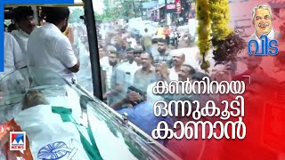 ഒരു ദിവസത്തിലേറെ നീണ്ട യാത്ര; ജനകീയ നായകന് നാടിന്റെ സ്നേഹാദരം | Oommen Chandy | Kottayam