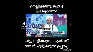 ചീട്ടു കളിക്കുന്ന ആൾക്ക് നമ്പർ എടുത്തു കൊടുക്കുന്ന നെല്ലിക്കുന്നു ഉപ്പാപ്പ