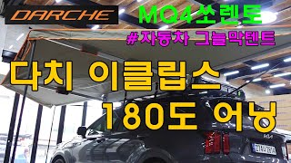 다치 이클립스 180도어닝#DARCHE #차박텐트# 다치270도#자동차그늘막텐트