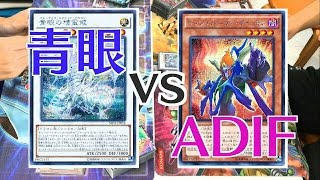 遊戯王フリー戦23:青眼vsADIF