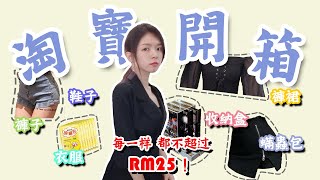 【小资女孩】淘宝开箱 下集  | 有裤裙 衣服 裤子 鞋子 收纳盒 螨虫包 -『全场每一样 不超过RM25』