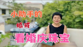 【宝石女矿主】小助手要结婚了！看看她的婚戒！