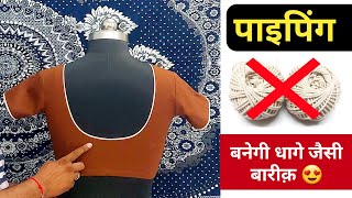 पाइपिंग बनाए बिना डोरी के 💖💖 How to make blouse piping for Begginers