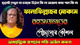 ফানাফিল্লাহর রহস্য জগতে পৌঁছানোর সাধনা | fana fillah baqa billah | Murshid Maula tv | Sujon Mahmud |