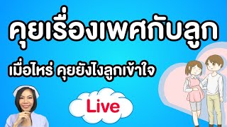 คุยเรื่องเพศกับลูกเมื่อไหร่ คุยยังไงให้ลูกเข้าใจ