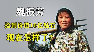 44年前，那個撿到10億鉆石的山東姑娘魏振芳，現在怎樣了？