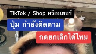 ยกเลิก กำลังติดตาม tiktok