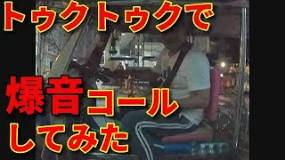 [世界初]トゥクトゥクで【爆音コール】してみた！　【FunnyTV  Crazy Japanese】