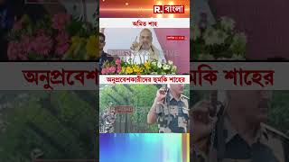 ঝাড়খণ্ডের সভা থেকে বাংলাদেশি অনুপ্রবেশকারীদের হুঁশিয়ারি কেন্দ্রীয় স্বরাষ্ট্রমন্ত্রী অমিত শাহের