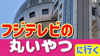 【フジテレビの丸いやつ】フジテレビ本社の球体展望室はちたまに行った気になるかもしれない動画【東京観光】