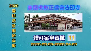 2020清明法會禮拜梁皇寶懺11