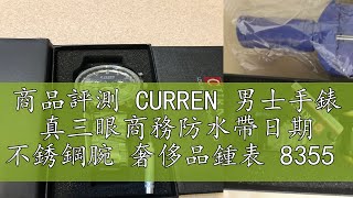 商品評測 CURREN 男士手錶 真三眼商務防水帶日期 不銹鋼腕 奢侈品鍾表 8355