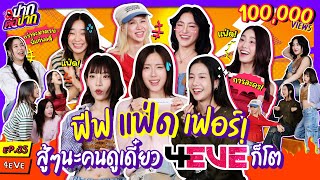 ฟีฟ แฟ่ด เฟอร์!! สู้ๆ นะคนดู เดี๋ยว 4EVE ก็โต | ปากต่อปาก EP.35 | ซานิ x 4EVE