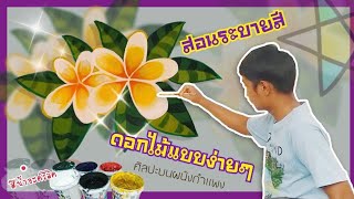 สอนระบายสีดอกไม้แบบง่ายๆ / ศิลปะบนผนังกำแพง