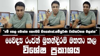 වෛද්‍ය රංජන් මුහන්දිරම් මහතා කල විශේෂ ප්‍රකාශය “මේ තෙල බොන්න නෙමෙයි තියෙන්නේ.සම්පුර්ණ වැඩසටහන බලන්න”