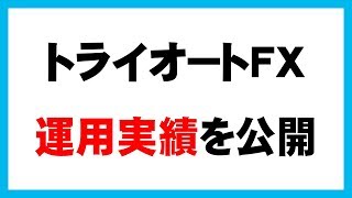 【運用実績】トライオートFX自動売買のやり方を解説【評判・口コミ】