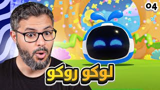 تختيم اللعبة الاسطورية استرو بوت ، العالم الرابع وانقاذ لوكو روكو | Astro bot