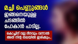 മച്ചി പെണ്ണുങ്ങൾ ഇങ്ങനെയുള്ള ചടങ്ങിൽ പോകാൻ പാടില്ല.. കൊച്ചിന് വല്ല ദീനവും വന്നാൽ | PRANAYAMAZHA