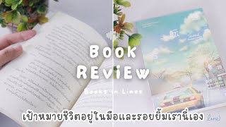 รีวิว+แนะนำหนังสือฟีลกู๊ด 📖 แท็กซี่คันนี้รับส่งความหวัง🚕เรื่องราวแห่งการเริ่มต้น | Books in Lines 📚