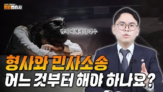 범죄 피해자입니다. '형사와 민사' 무엇을 먼저 진행해야 하나요?