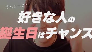 誕生日なので恋人コースになる方法を大量に教える【恋愛相談LIVE】