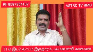 ஜாதகத்தில் 11 ம் இடம் இலாபம். கணவன் மனைவி. எத்தனை.. அண்ணன் அக்கா. எப்படி...