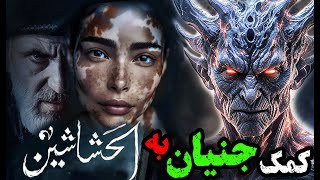 جنها قلعه الموت رو ساختن ؟ / کمک جنیان به حسن صباح و حشاشین