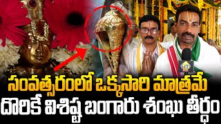 బెజవాడలో బంగారు శంఖు విశిష్టత..Vaikunta Ekadasi 2025 Celebrations in Vijayawada || Siti24x7