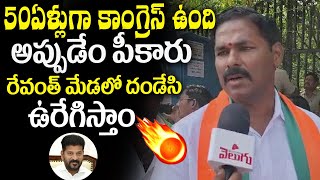 50ఏళ్లుగా కాంగ్రెస్ ఉంది అప్పుడేం పీకారు...? Manik Reddy Comments On CM Revanth || Telangana Velugu