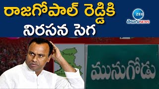 LIVE : రాజగోపాల్ రెడ్డి కి నిరసన సెగ  | Raja Gopal Reddy | Munugode Elections | ZEE Telugu News