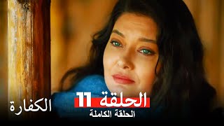 الكفارة الحلقة 11 كاملة Kefaret