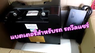 แบตเตอรี่สำหรับ รถวีลแชร์