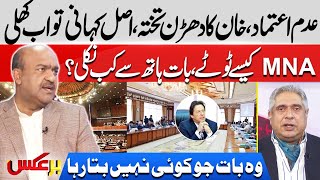 Real story of the end of Imran Khan's government | Nadeem Afzal Chan revelations | BarAks | EP 237