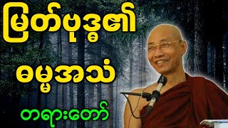 ပါမောက္ခချုပ်ဆရာတော် ဟောကြားတော်မူသော မြတ်ဗုဒ္ဓ၏ ဓမ္မအသံ တရားတော်