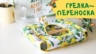 Грелка - переноска для блюд из духовки! Новинки от Myatashop