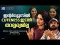 പത്തിലധികം ഫാൻ പേജുകൾ ഞാൻ ബ്ലോക്ക് ചെയ്തിട്ടുണ്ട് | Nikhila Vimal, Hakim Shajahan | Kadha Innuvare