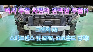 그랜저 IG 스마트 센스, EPB(전자식 파킹 브레이크), 오토홀드 장착하기!