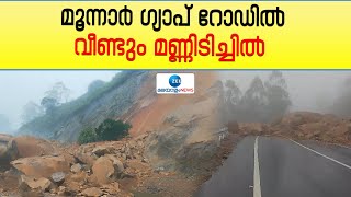 Munnar Landslide |മണ്ണിടിച്ചിൽ;കൊച്ചി ധനുഷ്കോടി ദേശീയ പാതയിൽ ഗ്യാപ് റോഡിലൂടെയുള്ള ഗതാഗതം തടസപ്പെട്ടു