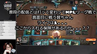 【MTGアリーナ】いつもの配信でのおふざけが嘘かのようにMPLリーグ戦で真面目に戦う賢ちゃん【行弘賢切り抜き】