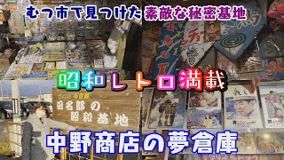 【女子旅】映画のセット？青森県むつ市で見つけた昭和レトロ満載の秘密基地【中野商店】※見学は要問い合わせ